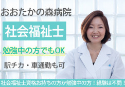 未経験OK|社会福祉士資格をお持ちの方、勉強中の方|車通勤OK|駅チカ|受付・医療事務|柏市豊四季|流山おおたかの森駅|おおたかの森病院│即日・8月・9月スタートOK イメージ