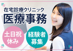 【富山市二口町】月給20万円以上!☆土日祝休み☆在宅診療クリニックでの医療事務☆医療事務経験者募集! イメージ