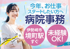 【境町駅徒歩4分/鶴谷病院の事務スタッフ】PC文字入力できればOK◎未経験歓迎│月給20万円以上│日祝休み完全週休2日制│20代・30代活躍中 イメージ