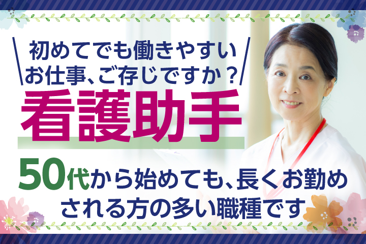 総合病院での病棟看護助手 総合病院での病棟看護助手