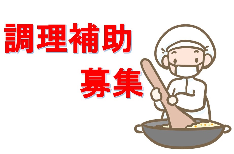 一般病院での調理補助 一般病院での調理補助
