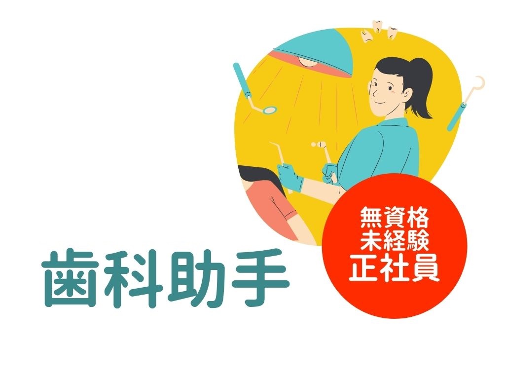歯科助手/歯科クリニック 歯科助手/歯科クリニック