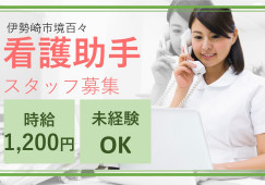 【境町駅から徒歩4分】時給1,200円~+交通費・昇給年1回/未経験OK*20代~40代活躍中*シフト制/看護助手・介護助手 イメージ