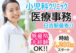 【日吉駅】クリニックの医療事務│フルタイムパート│無資格・未経験でチャレンジOK! イメージ