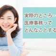 女性に人気の仕事、医療事務ってどんなことをするの？ イメージ