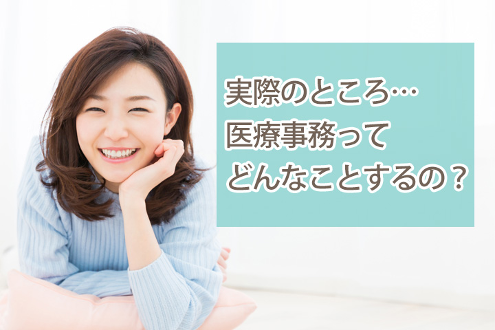 女性に人気の仕事、医療事務ってどんなことをするの? イメージ