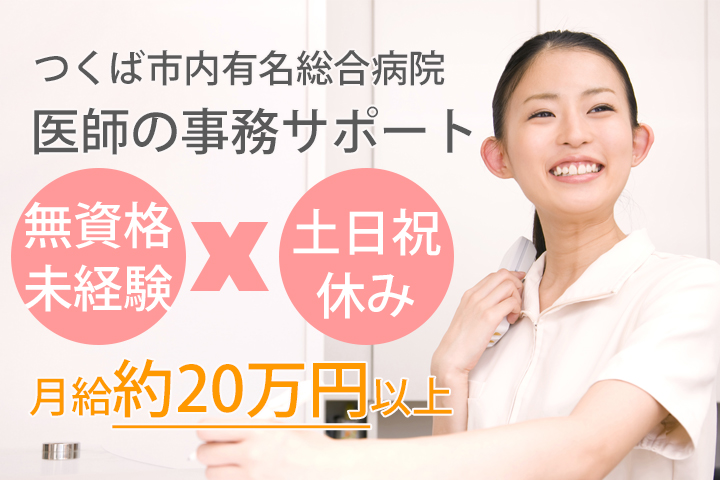 つくば市天久保｜無資格・未経験OK｜土日祝休み｜時給1,300円...