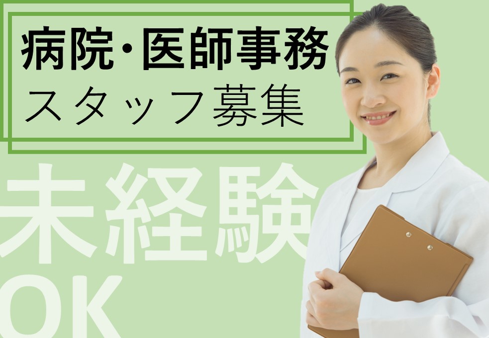 医師事務・メディカルアシスタント/総合病院 医師事務・メディカルアシスタント/総合病院