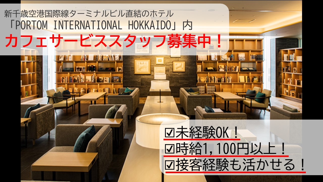 ホテルのカフェサービススタッフ ホテルのカフェサービススタッフ