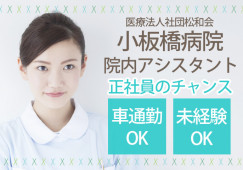 紹介予定派遣│無資格・未経験OK│夜勤回数応相談│病院でのナースエイド(看護助手)│松戸市和名ヶ谷│小板橋病院|│即日・8月・9月スタートOK イメージ