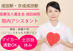 日勤のみ│無資格・未経験OK|土日祝休み|車通勤OK|成田病院でのナースエイド(看護助手)|成田市押畑|成田駅|即日・8月・9月スタートOK イメージ