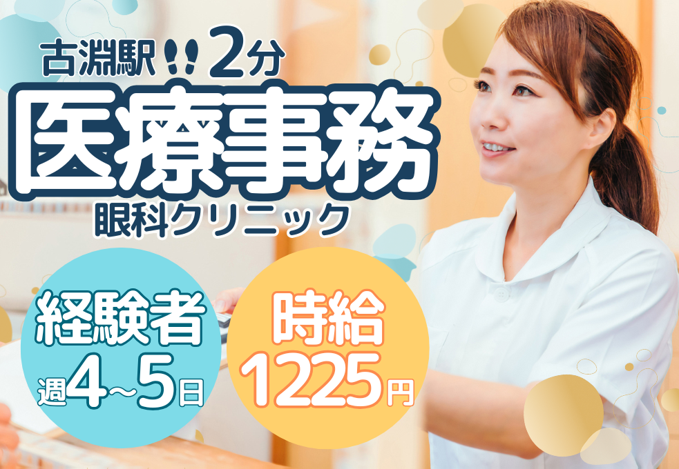 医療事務/眼科クリニック 医療事務/眼科クリニック