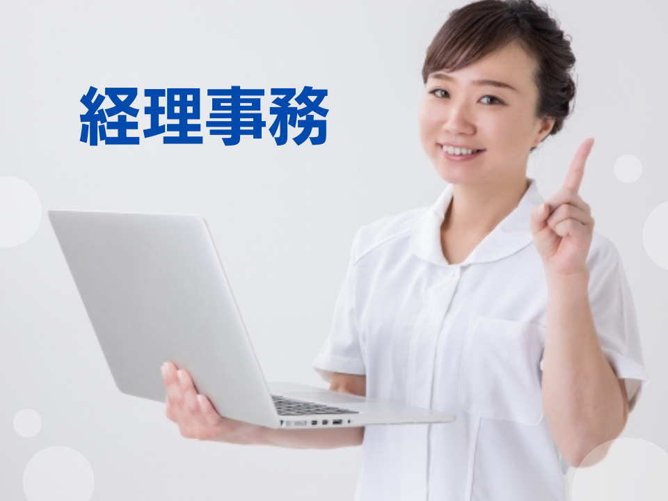 病院での経理事務 病院での経理事務