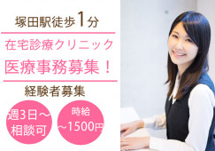週3日~パート|午前のみ午後のみ相談可|経験者|駅チカ|船橋市前貝塚町/塚田駅|在宅診療クリニックでの受付事務|│即日・8月・9月スタートOK イメージ