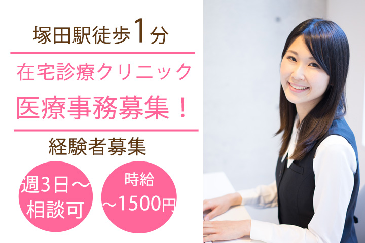 クリニックでの医療事務 クリニックでの医療事務