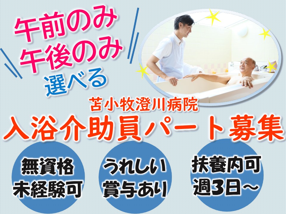 一般病院での入浴介助 一般病院での入浴介助