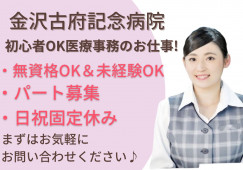 【金沢市】金沢古府記念病院|医療事務|パート|週3日~相談OK|日祝休み|時給1,000円~|経験資格不問 イメージ
