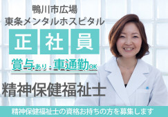正社員|賞与あり(2.75か月分)|無資格・未経験OK|車通勤OK|千葉県鴨川市広場|安房鴨川|一般病院で院内アシスタント|東条メンタルホスピタル|│即日・8月・9月スタートOK イメージ