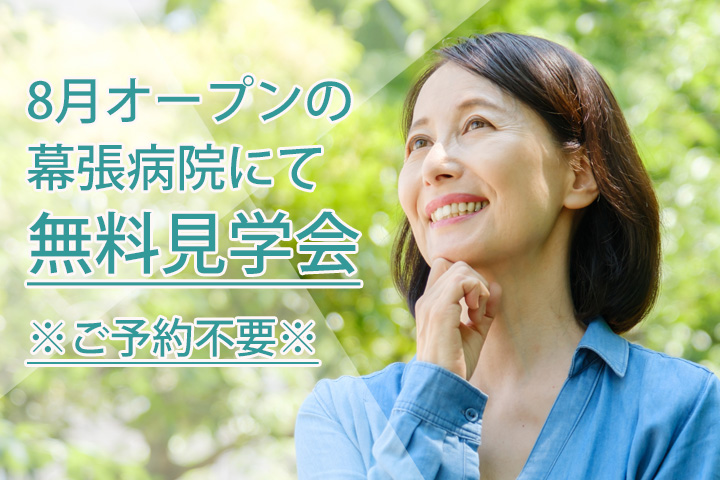 10/6(木)・12(水)開催|無資格・未経験大歓迎★8月オープンの幕張病院にてご予約不要の院内アシスタントお仕事見学・相談会★ イメージ