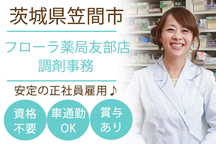 薬局での調剤事務 薬局での調剤事務