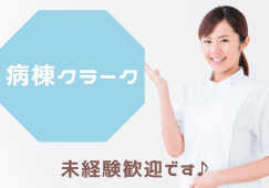 【福岡市博多区】時給1,000円|原三信病院|未経験、歓迎|病棟クラーク イメージ