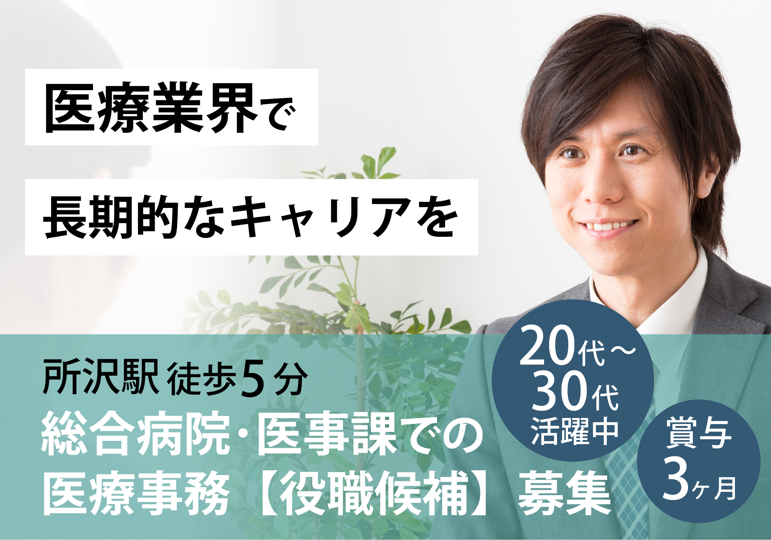 医療事務(医事課管理職候補)/総合病院 医療事務(医事課管理職候補)/総合病院