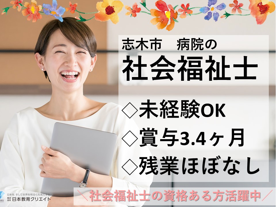 ソーシャルワーカー・社会福祉士/病院 ソーシャルワーカー・社会福祉士/病院
