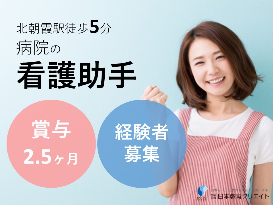 看護助手/病院 看護助手/病院