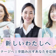 ≪新しいわたしへ≫次のステージへ一歩踏み出すあなたを応援します イメージ