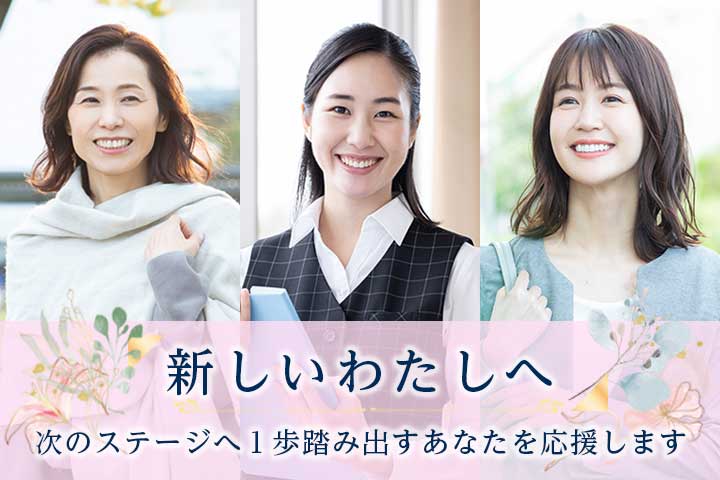 ≪新しいわたしへ≫次のステージへ一歩踏み出すあなたを応援します イメージ