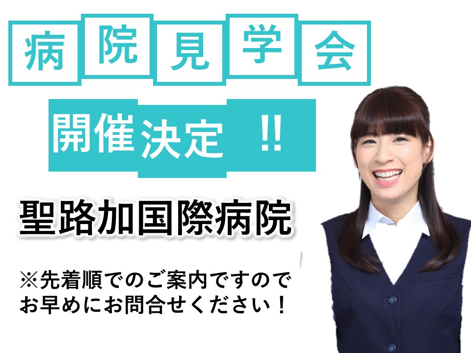 \\聖路加国際病院・病院見学会開催//10月12日(水)14:00~【先着4名】 イメージ