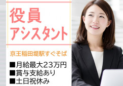【京王稲田堤駅/駅チカ】役員アシスタント|月給最大23万円+賞与支給あり イメージ
