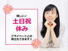 土日祝休み♪
