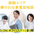 釧路エリア医療のお仕事電話相談会開催☆10/26～11/11【予約必須】無資格未経験歓迎♪ イメージ