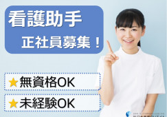 【福岡市西区】月給165,360円~|シーサイド病院|賞与5か月分|看護助手 イメージ