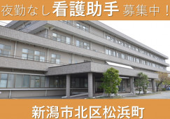 【新潟市北区】時給1060円~/夜勤なし/松浜病院/ナースエイド・看護助手 イメージ