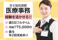 【京王稲田堤駅/駅チカ】正社員求人|賞与年2回|クリニックの受付・医療事務 イメージ