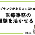 【那覇市・浦添市・宜野湾市・豊見城市・西原町】医療事務|南部|高時給のお仕事案内 イメージ