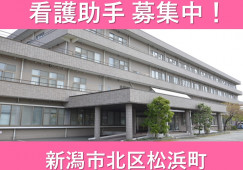 【新潟市北区】月給21万円以上・賞与4ヶ月以上/松浜病院/ナースエイド・看護助手・介護福祉士 イメージ