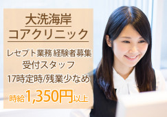 経験者│残業少なめ│時給1,350円~│車通勤OK│大洗海岸コアクリニックでの受付・医療事務│東茨城郡大洗町│即日・8月・9月スタートOK イメージ