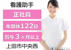 看護助手|上田市中央西|柳澤病院|正社員|無資格OK・未経験OK・年間休日122日・賞与3.65ヶ月分 イメージ