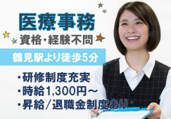 【鶴見駅/駅チカ】無資格・未経験OK|即日も時期先の方も歓迎|総合受付・事務 イメージ