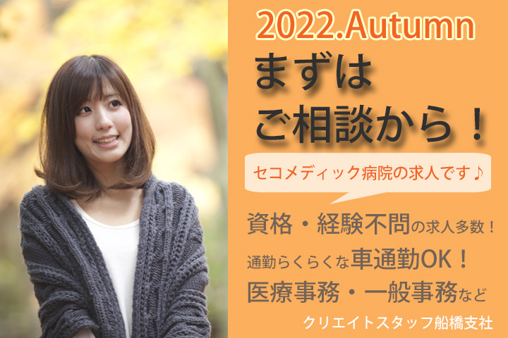 【秋】【紅葉】船橋アンデルセン公園のすぐ近く「セコメディック病院」の求人をご紹介♪ イメージ
