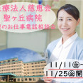医療法人慈恵会聖ヶ丘病院☆医療のお仕事個別説明会【伊達市】11/11～25【予約必須】看護助手の正社員募集☆ イメージ