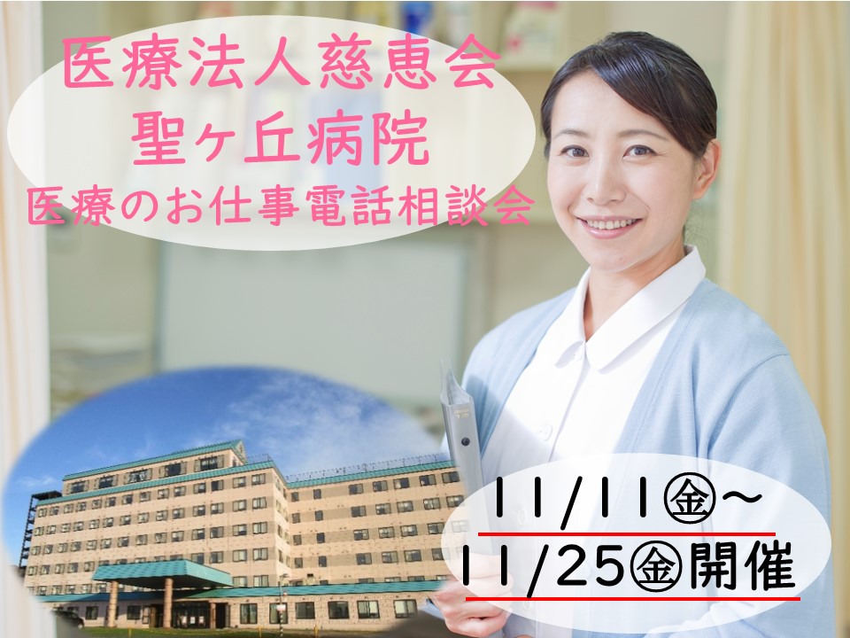 医療法人慈恵会聖ヶ丘病院☆医療のお仕事個別説明会【伊達市】11/11~25【予約必須】看護助手の正社員募集☆ イメージ