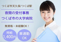 月に12日程度|夜勤|無資格・未経験OK|車通勤OK|有名大学附属病院で受付事務(夜間)|つくば市天久保|つくば駅│即日・8月・9月スタートOK イメージ