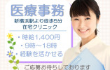 【新横浜駅/駅チカ】時給1,400円+交通費|在宅クリニックの医療事務 イメージ