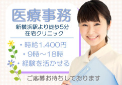 【新横浜駅/駅チカ】時給1,400円+交通費|在宅クリニックの医療事務 イメージ