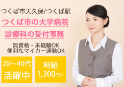 土日祝休み│無資格・未経験OK|月収20万~│車通勤OK|有名大学附属病院で受付事務|つくば市天久保|つくば駅│即日・8月・9月スタートOK イメージ