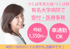 土日祝休み|資格or経験ある方|月収21万円~│車通勤OK|有名大学附属病院で受付・医療事務|つくば市天久保|つくば駅│即日・8月・9月スタートOK イメージ